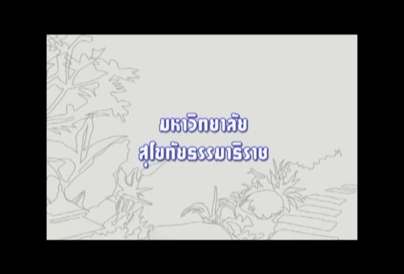 91464 พืชสวนประดับในการจัดการภูมิทัศน์ ครั้งที่ 4 ตอนที่ 1