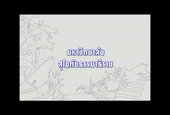 91464 พืชสวนประดับในการจัดการภูมิทัศน์ ครั้งที่ 5 ตอนที่ 1