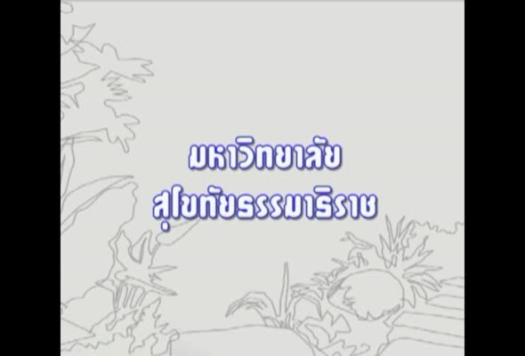 91464 พืชสวนประดับในการจัดการภูมิทัศน์ ครั้งที่ 5 ตอนที่ 2