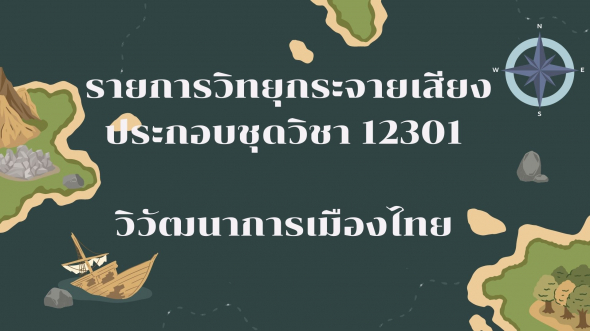 12301 วิวัฒนาการเมืองไทย รายการที่ 2