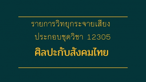 12305 ศิลปะกับสังคมไทย รายการที่ 6