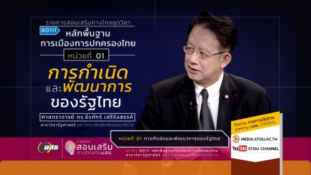 สอนเสริม 80111 หน่วยที่ 01 การกำเนิดและพัฒนาการของรัฐไทย