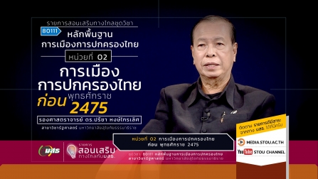 สอนเสริม 80111 หน่วยที่ 02 การเมืองการปกครองไทยก่อนพุทธศักราช 2475