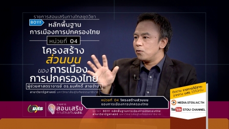 สอนเสริม 80111 หน่วยที่ 04 โครงสร้างส่วนบนของการเมืองการปกครองไทย