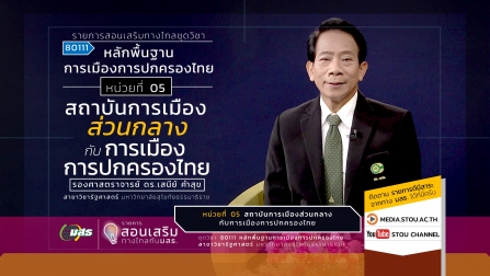 สอนเสริม 80111 หน่วยที่ 05 สถาบันการเมืองส่วนกลางกับการเมืองการปกครองไทย