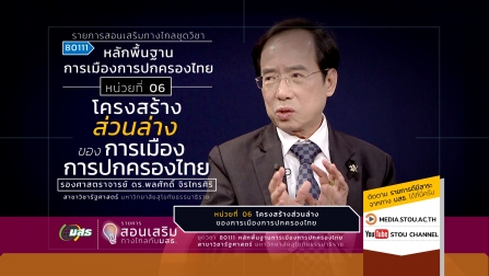 สอนเสริม 80111 หน่วยที่ 06 โครงสร้างส่วนล่างของการเมืองการปกครองไทย