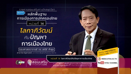สอนเสริม 80111 หน่วยที่ 14 โลกาภิวัฒน์กับปัญหาการเมืองไทย