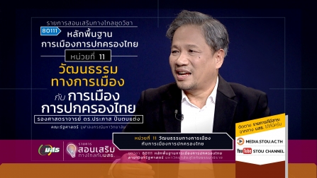 สอนเสริม 80111 หน่วยที่ 11 วัฒนธรรมทางการเมืองกับการเมืองการปกครองไทย
