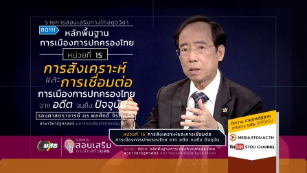 สอนเสริม 80111 หน่วยที่ 15 การสังเคราะห์และการเชื่อมต่อการเมืองการปกครองไทยจากอดึตจนถึงปัจจุบัน