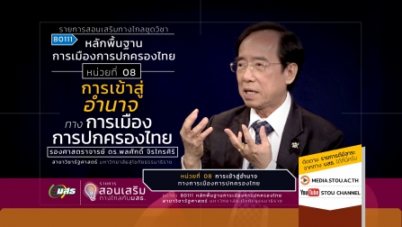 สอนเสริม 80111 หน่วยที่ 08 การเข้าสู่อำนาจาทางการเมืองการปกครองไทย
