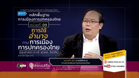 สอนเสริม 80111 หน่วยที่ 09 การใช้อำนายทางการเมืองการปกครองไทย