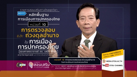 สอนเสริม 80111 หน่วยที่ 10 การตรวจสอบและถ่วงดุลอำนาจในการเมืองการปกครองไทย