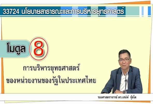 33724 Module8 การบริหารยุทธศาสตร์ของหน่วยงานของรัฐในไทย