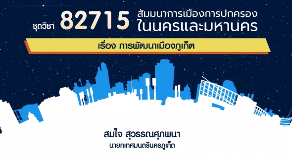 82715 เรื่องการพัฒนาเมืองภูเก็ต