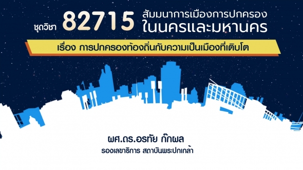 82715 เรื่องการปกครองท้องถิ่นกับความเป็นเมืองที่เติบโต