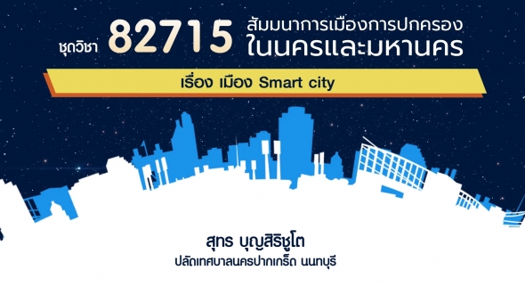 82715 เรื่องเมือง Smart City