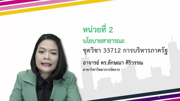 33712 Module 2 นโยบายสาธารณะ