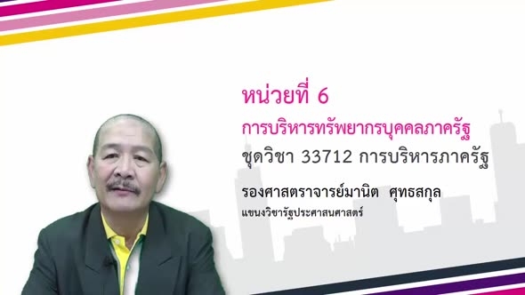 33712 Modlue 6 การบริหารทรัพยากรบุคคลภาครัฐ